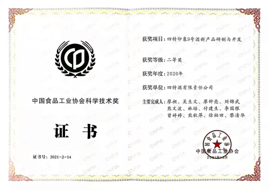 《优游国际印象9号酒新产品研制与开发》项目获中国食品工业协会科学技术二等奖