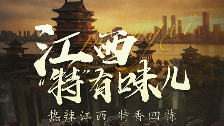 优游国际酒公司独家冠名凤凰网《这局好玩儿》，解锁“特”有味儿的江西