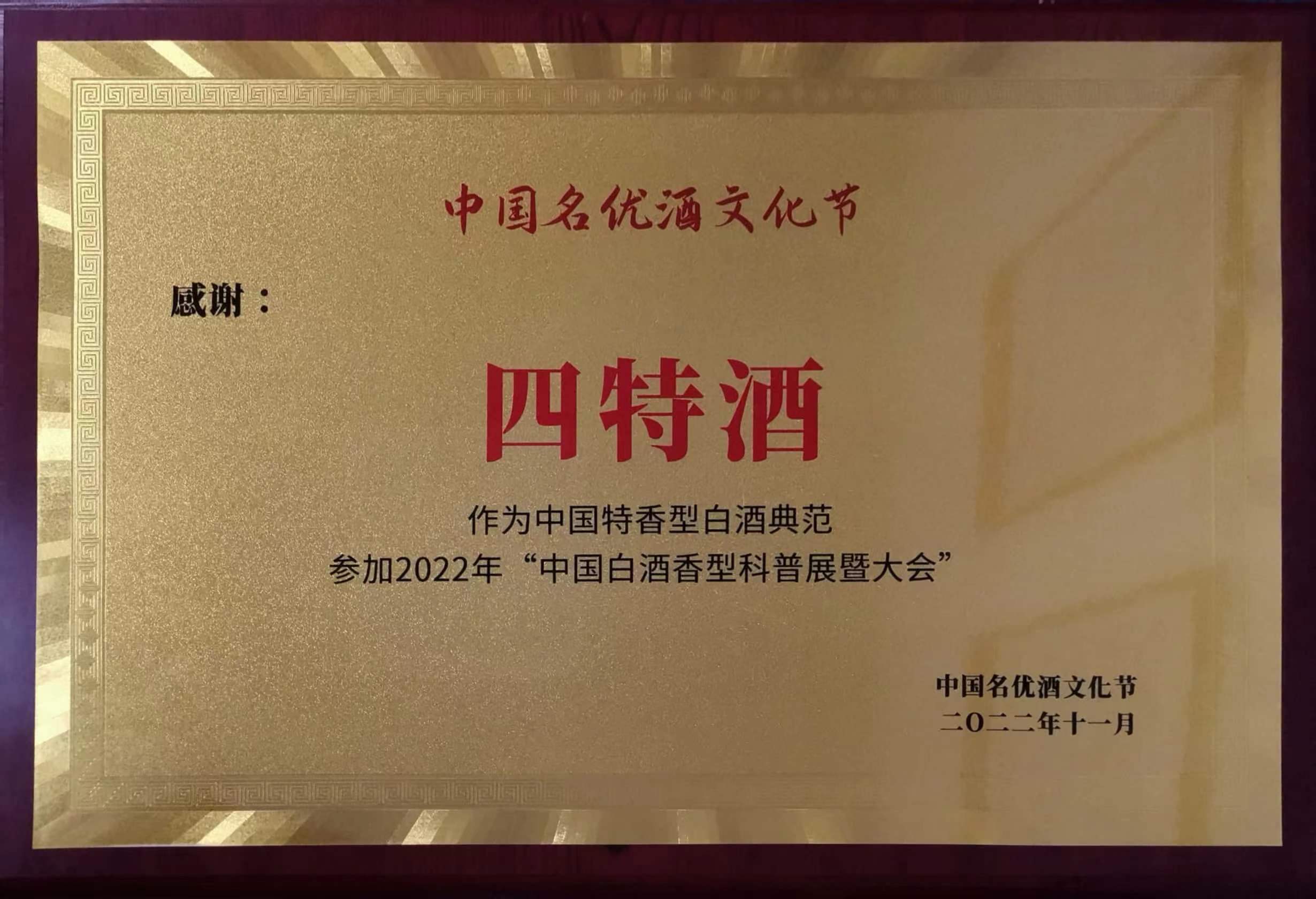 感谢“优游国际酒”作为中国特香型白酒典范参加2022年“中国白酒香型科普展暨大会”