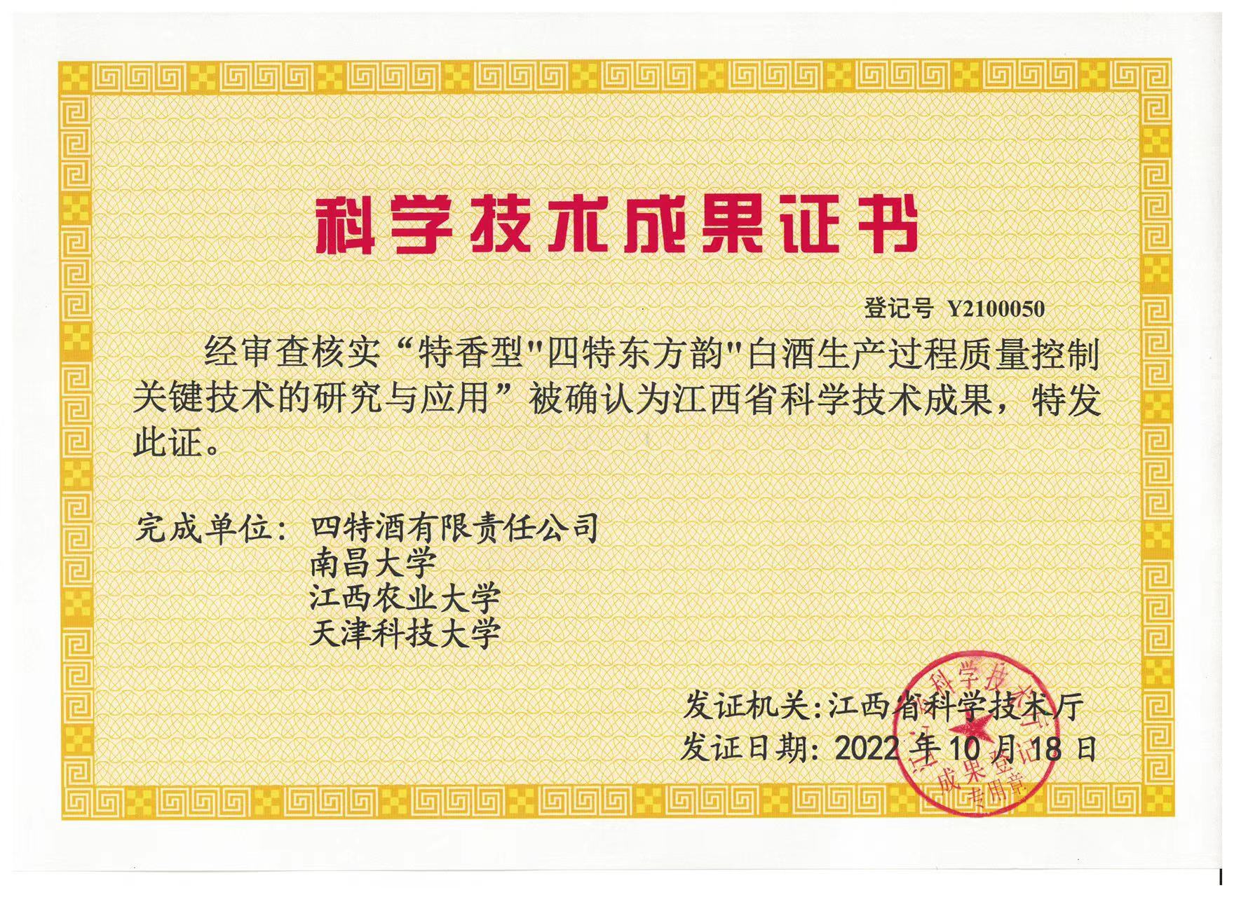 科学技术成果证书（特香型优游国际东方韵白酒生产过程质量控制关键技术的研究与应用）