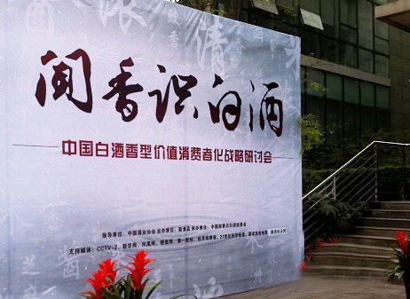 优游国际酒公司出席“闻香识白酒”战略研讨会